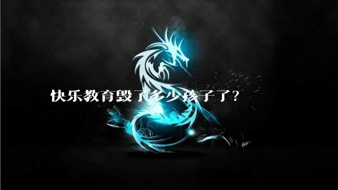 快乐教育毁了多少孩子了？