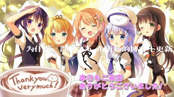 为什么一部分 Go 布道师的博客不更新了？