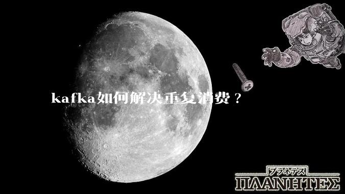 kafka如何解决重复消费?