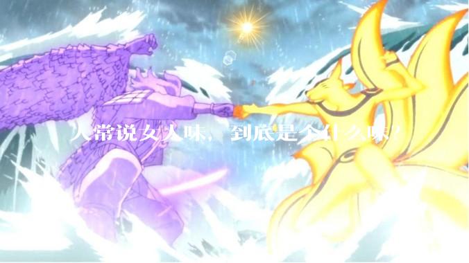 人常说女人味，到底是个什么味？