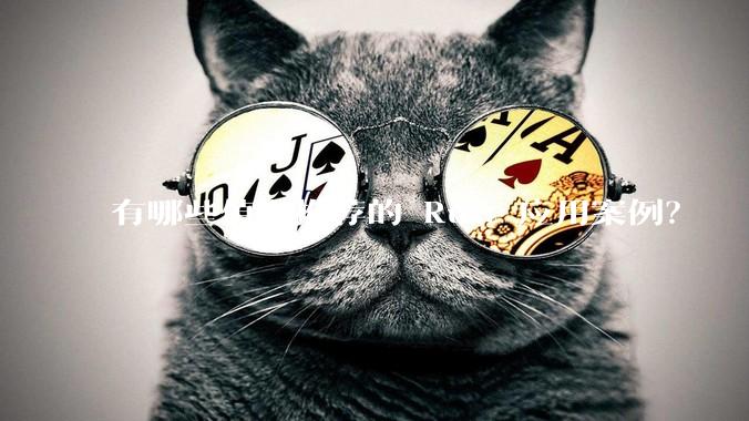 有哪些值得推荐的 Rust 应用案例？