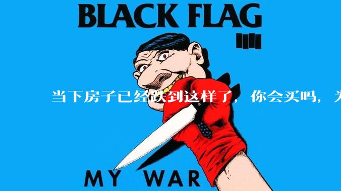 当下房子已经跌到这样了，你会买吗，为什么？