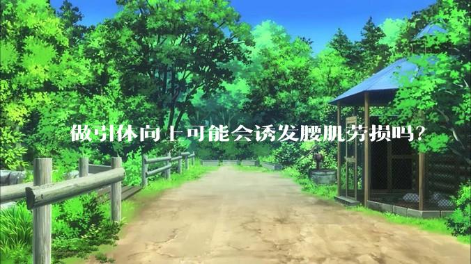 做引体向上可能会诱发腰肌劳损吗？