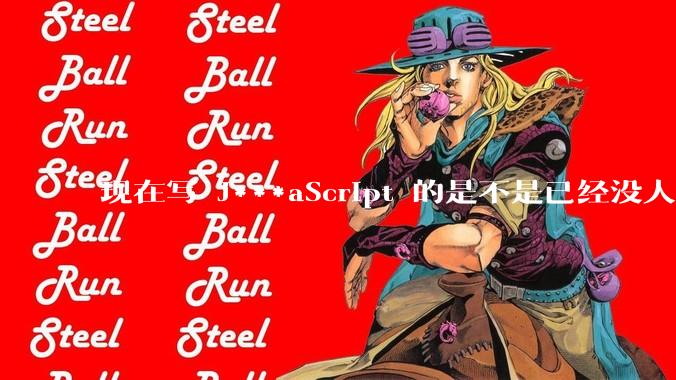 现在写 J***aScript 的是不是已经没人在用 class 这个关键字了？