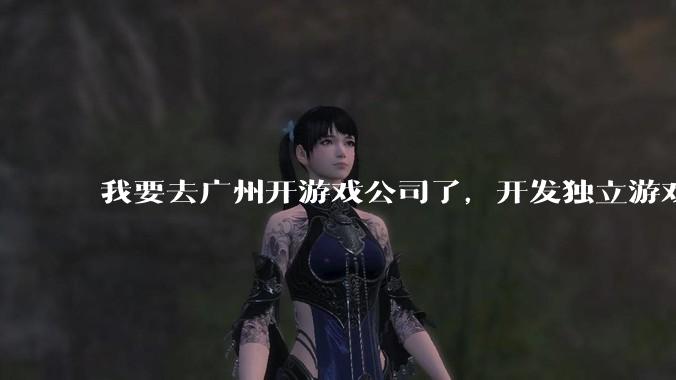 我要去广州开游戏公司了，开发独立游戏！有什么可以叮嘱我的吗？