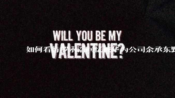 如何看待罗永浩回忆被华为公司余承东野蛮人式挖人？