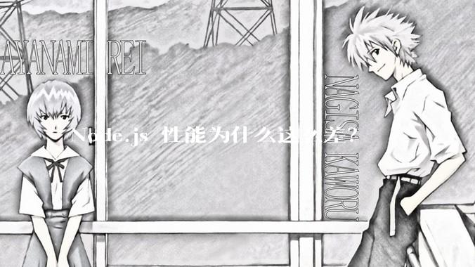 Node.js 性能为什么这么差？