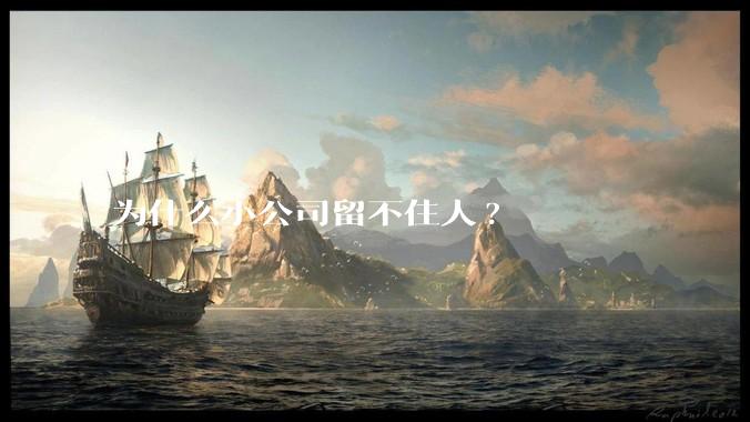 为什么小公司留不住人?