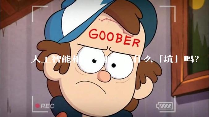 人工智能相关专业里有什么「坑」吗？