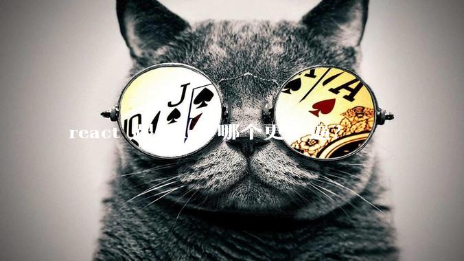 react 跟 vue 哪个更牛逼？