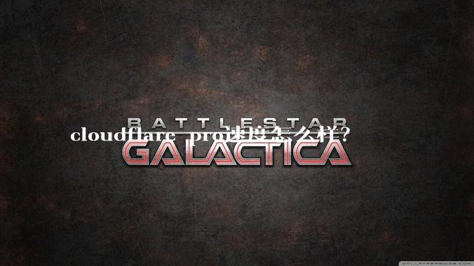 cloudflare pro速度怎么样？