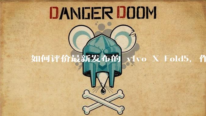 如何评价最新发布的 vivo X Fold5，作为首款「三防」折叠屏手机，都有哪些亮点值得关注？