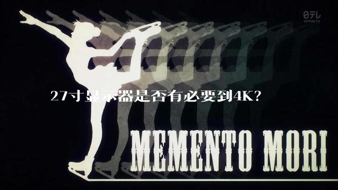 27寸显示器是否有必要到4K？