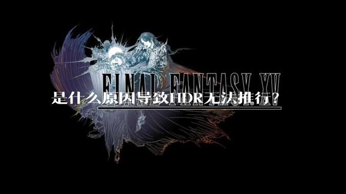 是什么原因导致HDR无法推行？