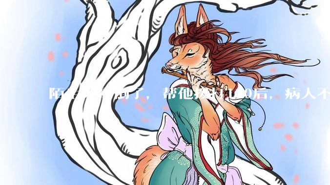 陌生人晕倒了，帮他拨打120后，病人不支付120出车费，这个费用谁来承担？