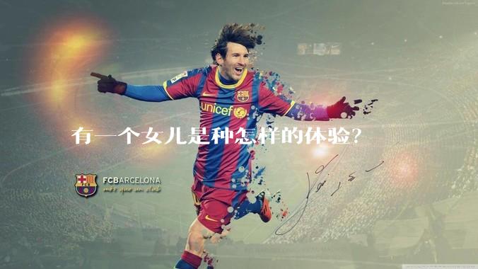有一个女儿是种怎样的体验？