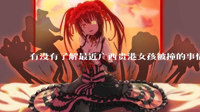 有没有了解最近广西贵港女孩被撞的事情?