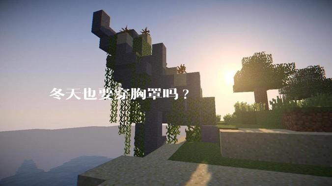 冬天也要穿胸罩吗?