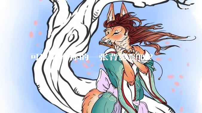 可以分享你的一张背影照吗？