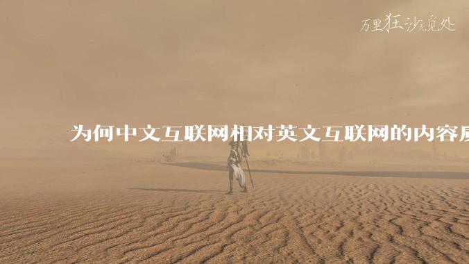 为何中文互联网相对英文互联网的内容质量较低？