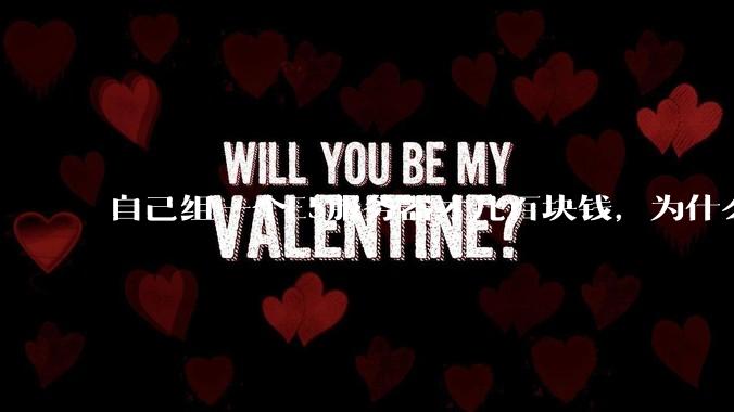 自己组一个E5服务器才几百块钱，为什么去阿里云租这么贵?