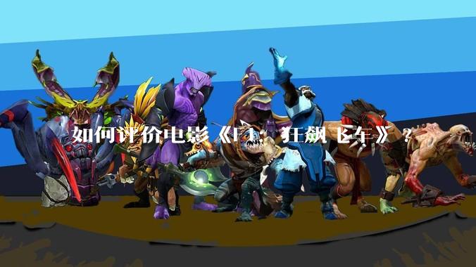 如何评价电影《F1：狂飙飞车》?