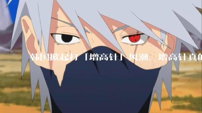 韩国掀起打「增高针」风潮，增高针真的能增高吗？会对身体产生哪些影响？