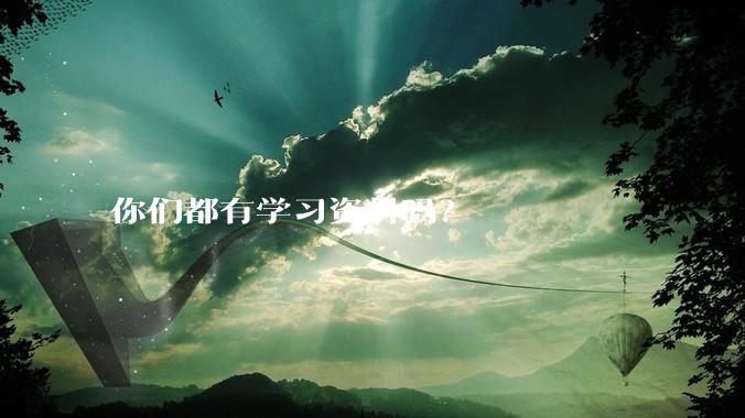 你们都有学习资料吗？