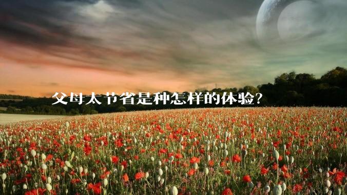 父母太节省是种怎样的体验？