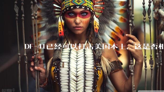 DF-41已经可以打击美国本土，这是否相当于古巴导弹危机常态化？