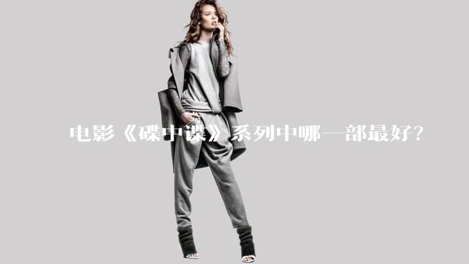 电影《碟中谍》系列中哪一部最好？