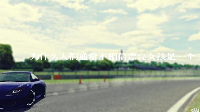 为什么人们通常不相信漂亮女孩是一个工程师？