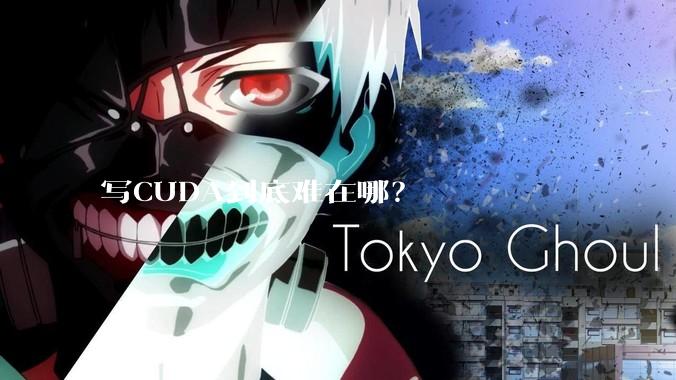 写CUDA到底难在哪？