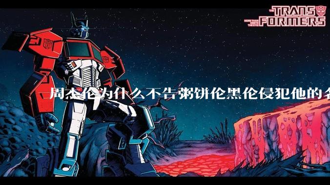 周杰伦为什么不告粥饼伦黑伦侵犯他的名誉权?