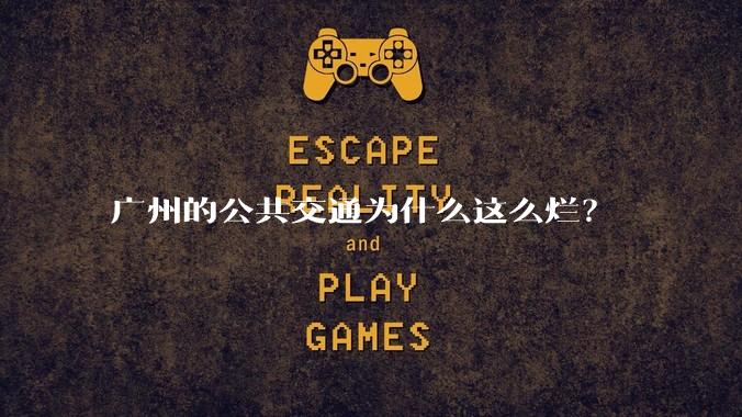 广州的公共交通为什么这么烂？