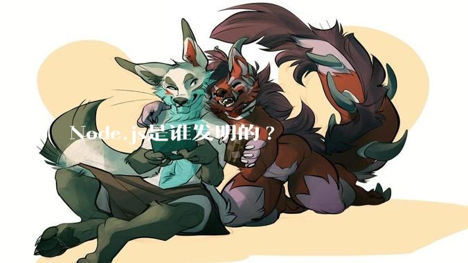 Node.js是谁发明的?