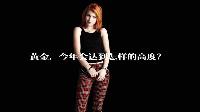黄金，今年会达到怎样的高度？