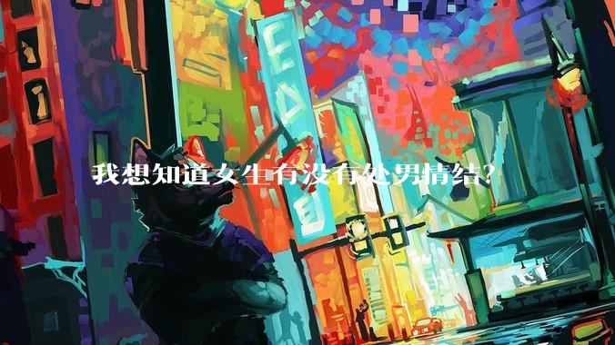 我想知道女生有没有处男情结？