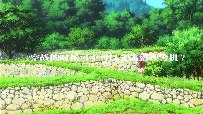 空战的时候可不可以先击落预警机?