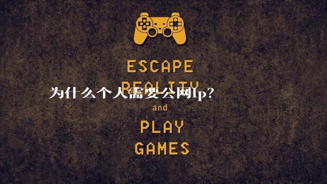 为什么个人需要公网ip？
