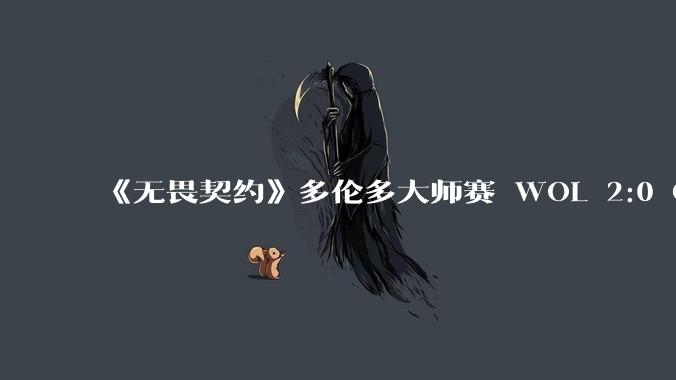 《无畏契约》多伦多大师赛 WOL 2:0 GEN 创造队史挺身多伦多大师赛三强，如何评价他们的表现？