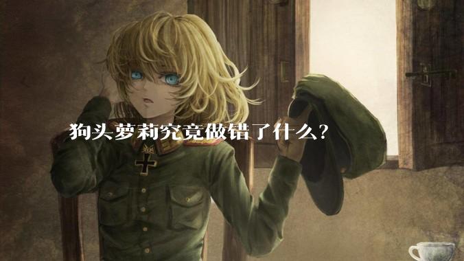 狗头萝莉究竟做错了什么？