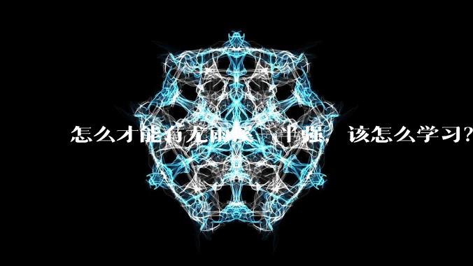 怎么才能有尤雨溪一半强，该怎么学习？