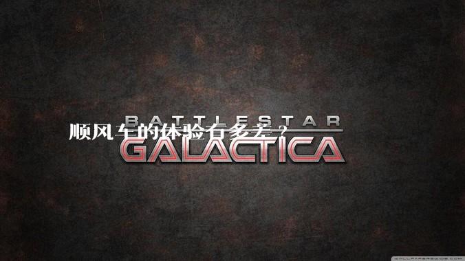 顺风车的体验有多差?