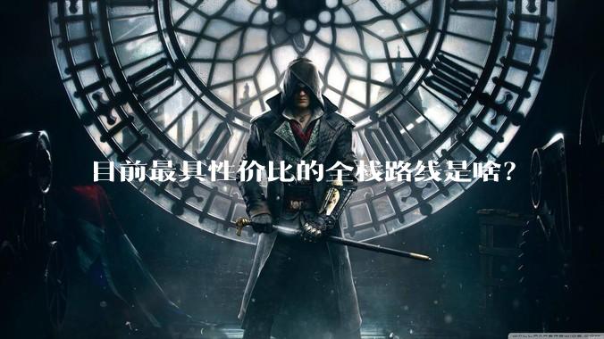 目前最具性价比的全栈路线是啥？