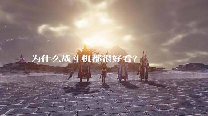 为什么战斗机都很好看？