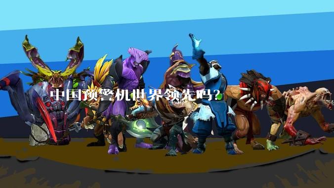 中国预警机世界领先吗？