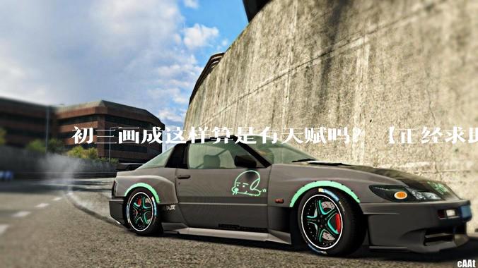 初三画成这样算是有天赋吗？【正经求助】?