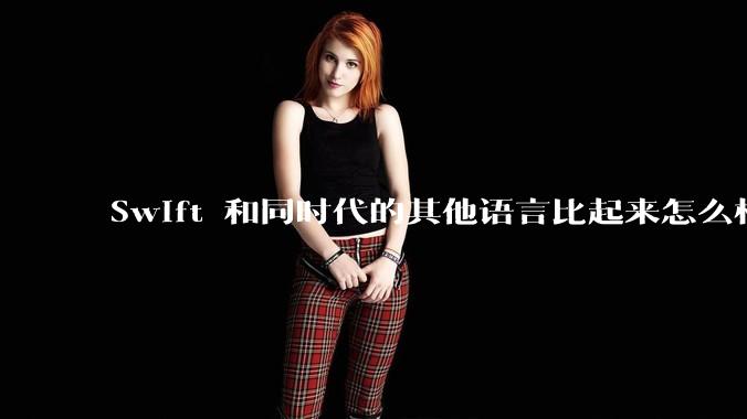 Swift 和同时代的其他语言比起来怎么样？