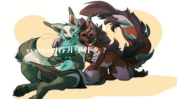 systemd吞并了什么?